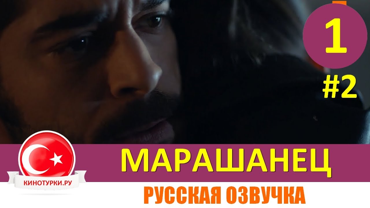 Марашанец 1 серия на русском языке (Фрагмент №2). Новый турецкий сериал ...