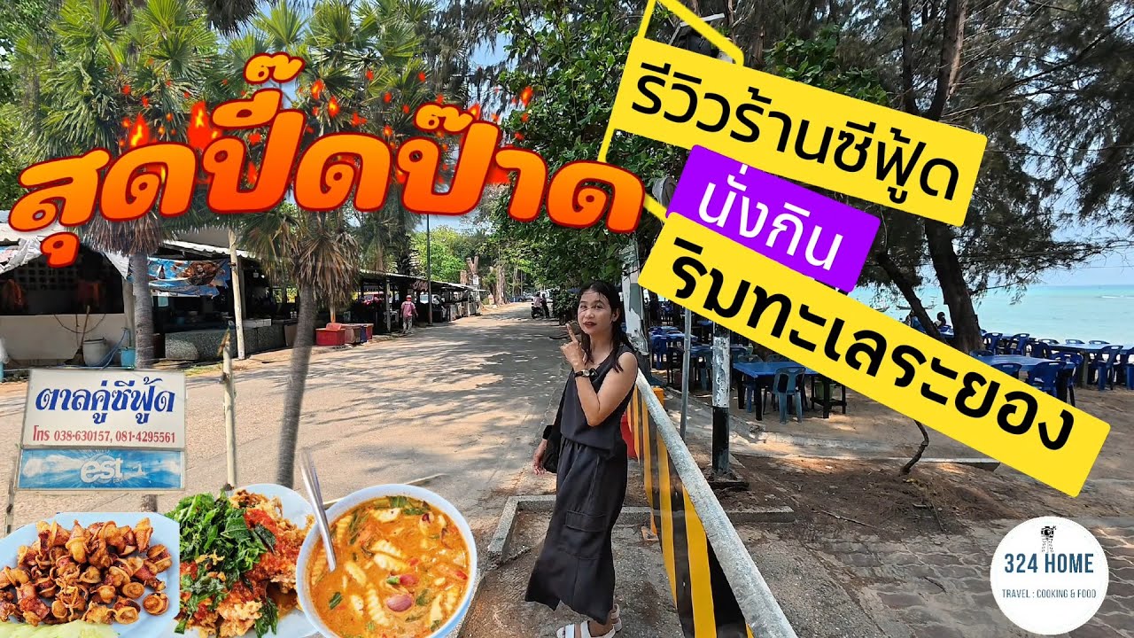 ร้านอาหารริมทะเลระยอง 
