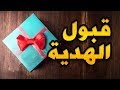 هل قبل الرسول صلى الله علية وسلم الهدية 