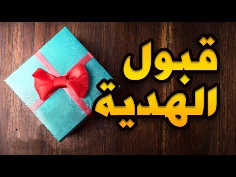 هل قبل الرسول صلى الله علية وسلم الهدية 