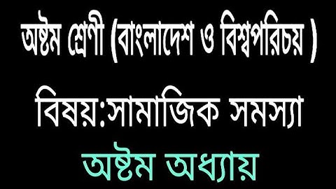অষ্টম শ্রেণির বাংলাদেশ ও বিশ্বপরিচয়। অষ্টম অধ্যায় সামাজিক সমস্যা।  TK media Official