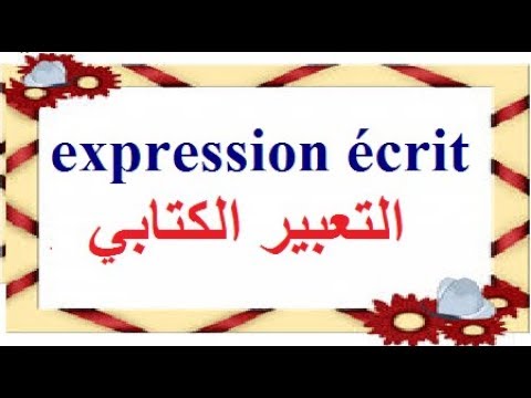 تعلم اللغة الفرنسية بسهولة وسرعة للمبتدئين : التعبير الكتابي (production ou expression écrite)