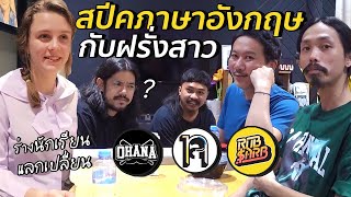 ฝรั่งสาวฮอตรัวภาษาอังกฤษ หนุ่มไทยฟังออกแค่ไหน? | #สตีเฟ่นโอปป้า