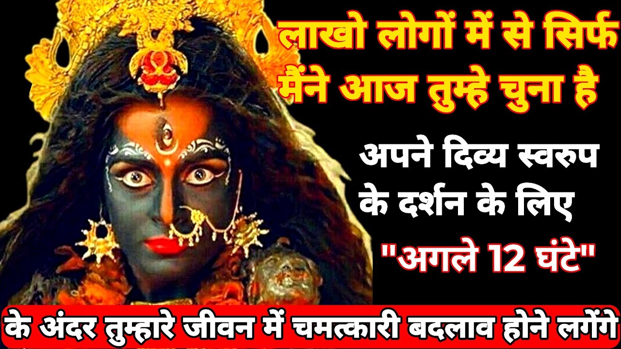 22:22 🕉 काली मां 🕉 लाखों लोगों में से मैंने आज सिर्फ तुम्हें चुना है। maa kali sandesh🌈#kalimata