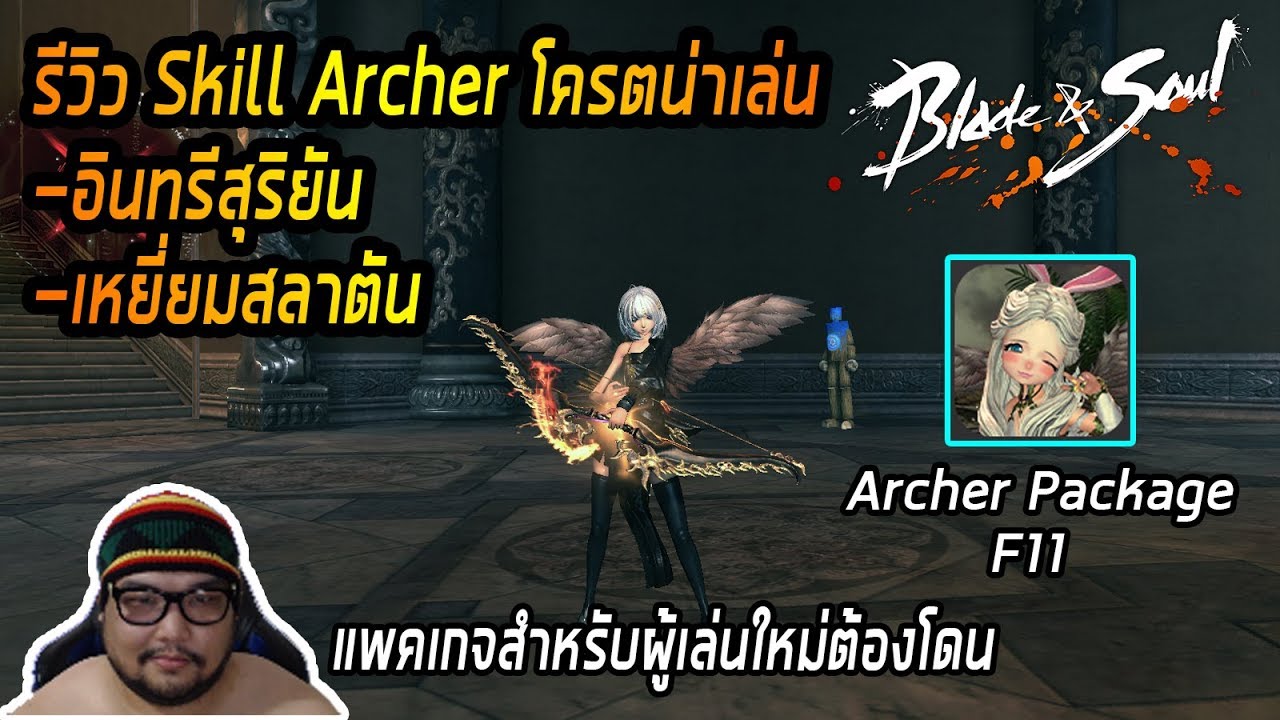bns อาชีพ  New 2022  Blade \u0026 Soul [TH] : อาชีพใหม่ Archer [ อินทรีสุริยัน , เหยี่ยวสลาตัน ] โครตโหด - Ngor CH