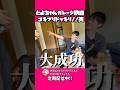 【ゴキブリ】ドッキリ成功の瞬間　　　　　　　#とよちゃんガレージ #休日はだかライフ #初コラボ #ドッキリ家族 #ドッキリ動画