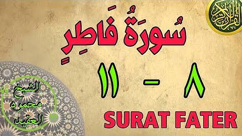 سورة فاطر | من الأية (٨) إلى الأية (١١) | مكررة ثلاث مرات | قناة الشيخ محمود العقيد