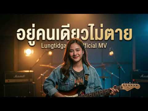 อยู่คนเดียวไม่ตาย Lungtidgame l Official MV #เพลงใหม่2026#เพลงอกหัก2026#เพลงเศร้า#เพลงฮีลใจ#โสด