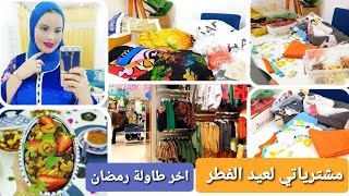 مشترياتي لعيد الفطر/اجواء اواخر رمضان ف تونس عاصمة/ارواحو تشوفو وش شريت ليا ولبيرم/اخر طاولة فرمضان