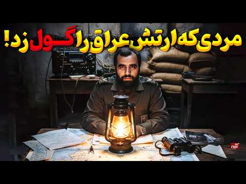 ژنرال هور علی هاشمی ارتش صدام را گول زد داستان عملیات والفجر 8