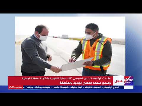 الرئيس السيسي يتفقد عملية التطوير المتكاملة لمنطقة المطرية ومحور محمد العصار الجديد بالمنطقة
