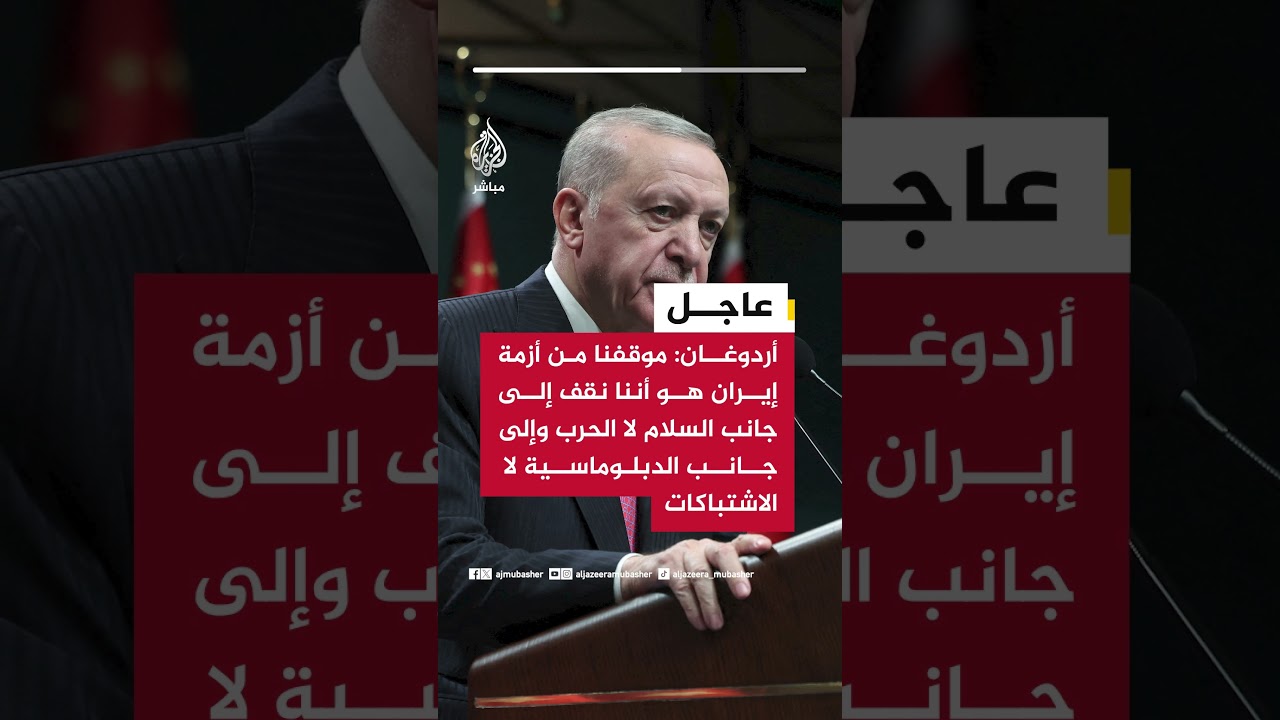 أردوغان: موقفنا من أزمة إيران هو أننا نقف إلى جانب السلام لا الحرب وإلى جانب الدبلوماسية