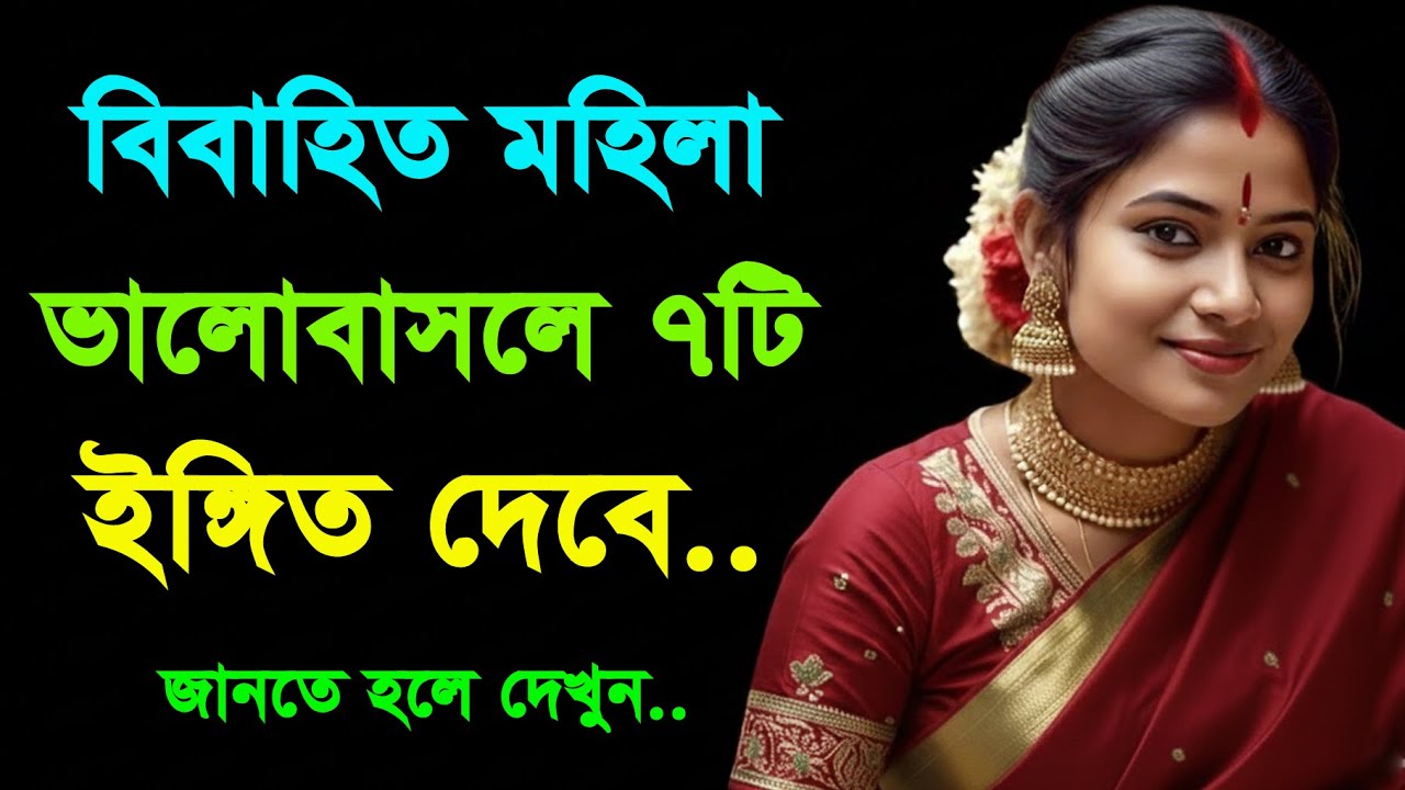 কোনো মেয়ে আপনাকে পছন্দ করে কি না বোঝার ৭টি গোপন উপায় | Signs A Girl Likes You | Love Tips Bangla