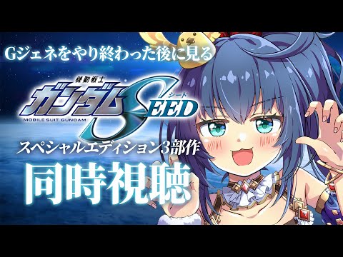 【同時視聴】『機動戦士ガンダムSEED スペシャルエディション HDリマスター』をみんなで観よう！【茶臼山ちゃお / JPVTuber】