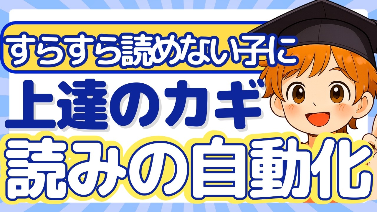 【文章の読みが遅い子に】読む力を育てるトレーニング