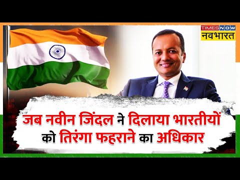 जानिए National Flag Tiranga को फहराने का Code of Conduct कहां से आया? | Flag Code of India History