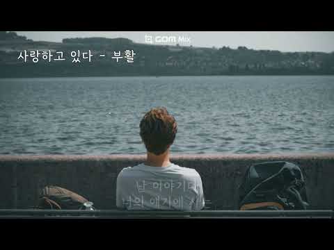 사랑하고 있다 부활 김동명 가사ㅇ 2014