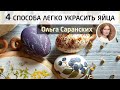 Как просто украсить пасхальные яйца? 4 доступных способа росписи яиц. Мастер-класс Ольги Саранских.