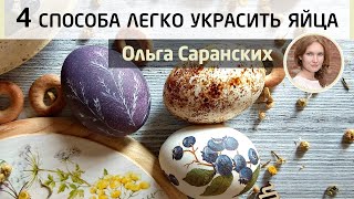 Как просто украсить пасхальные яйца? 4 доступных способа росписи яиц. Мастер-класс Ольги Саранских.