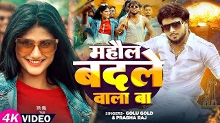 Download Lagu Mahaul Badale Wala Ba |Golu Gold, Prabha Raj | Hit Bhojpuri Song 2025 |Vijay Laxmi Singh #freefire MP3 Download Lagu Mahaul Badale Wala Ba |Golu Gold, Prabha Raj | Hit Bhojpuri Song 2025 |Vijay Laxmi Singh #freefire MP3
