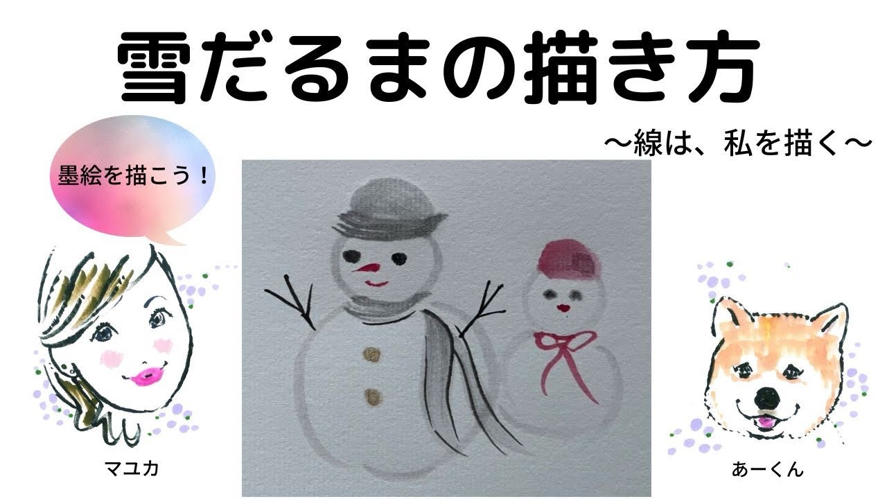 墨絵・水墨画】雪だるまの描き方 How to paint Snowman. (はがき