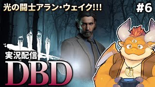 アラン・ウェイク登場！【Dead by Daylight】#6