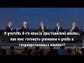 Я учитель 8 класса христианской школы, как мне готовить учеников к учебе в государственных школах?