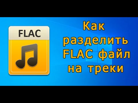 Как разделить flac на треки