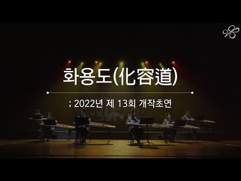 한국예술종합학교 전통예술원 가야금앙상블 '280' - 화용도(化容道) / 김현섭 작곡