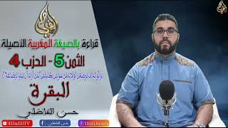 قراءة بالصيغة المغربية الأصيلة - الثمن 5- الحزب 4- حسن الفاضلي