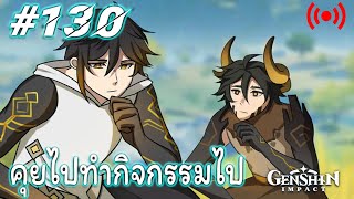 Live#130 : Genshin Impact : คุยไปทำกิจกรรมไป