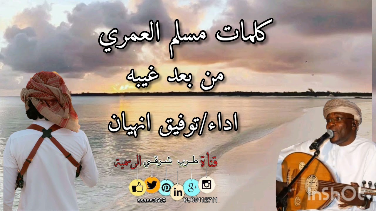 توفيق انهيان - من بعد غيبه - كلمات مسلم العمري #لا_تنسونا_من_اللايكات👍🏻👍🏻👍🏻👍🏻👍🏻