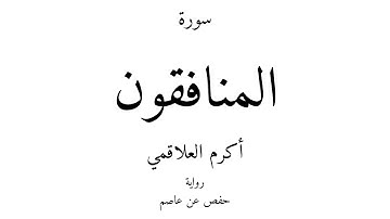 63 - القرآن الكريم - سورة المنافقون - أكرم العلاقمي
