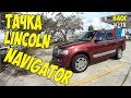 Тачка Lincoln Navigator 2012 года. Машина за эти деньги не очень. #278