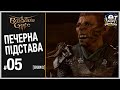 Брама Балдура 3 (Baldur’s Gate 3)► ПІДСТАВА В ПЕЧЕРІ | запис стриму 05