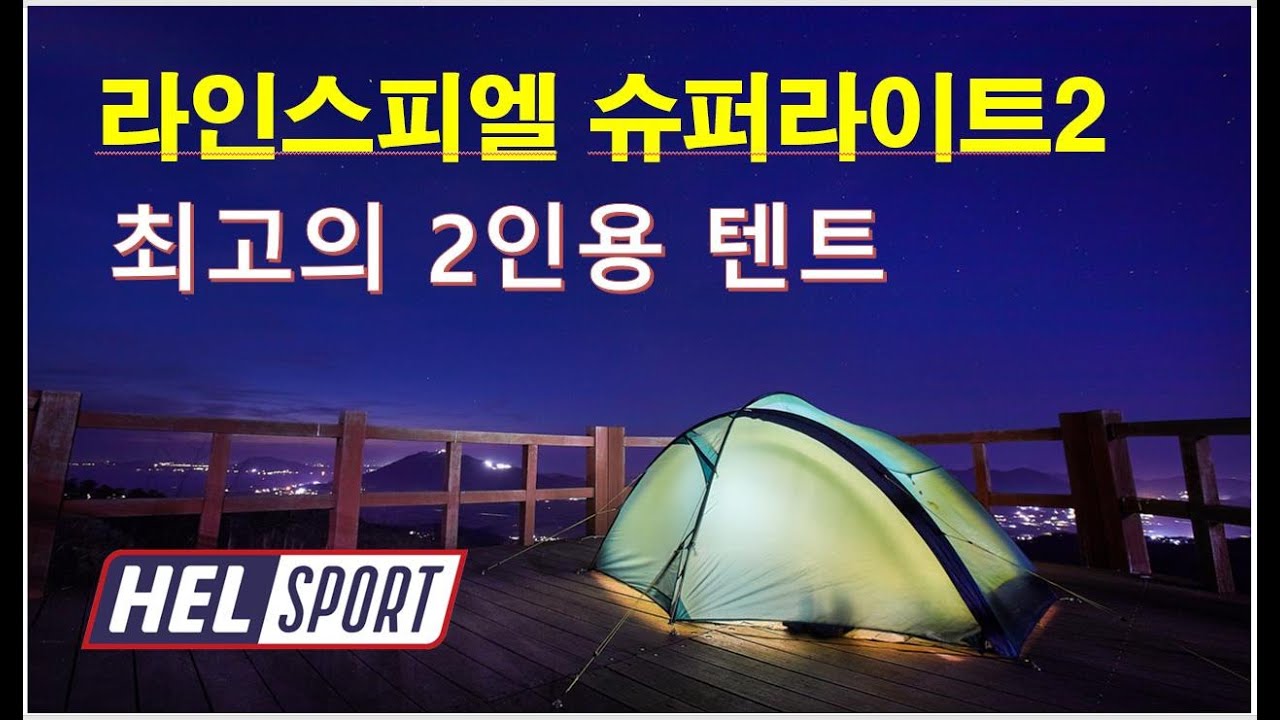 (헬스포츠)  라인스피엘 슈퍼라이트2 텐트 찐리뷰! (사용후기)