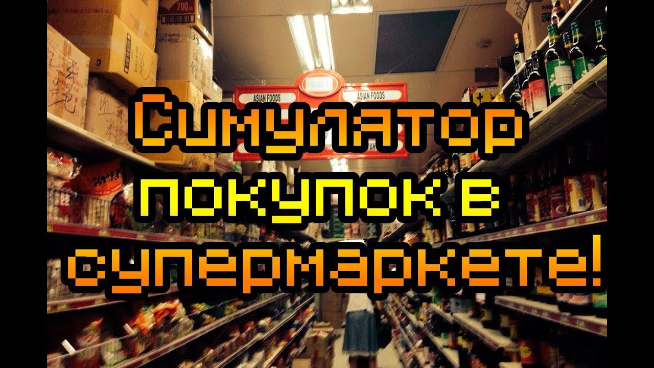 Скачать симулятор покупок