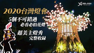 2020台灣燈會在台中| 5個必逛必拍絕美花燈超美主燈秀完整 ...