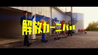 ORANGE RANGE – 解放カーニバル (Music Video)