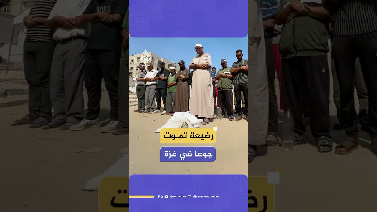 ضحية جديدة لسوء التغذية.. الرضيعة زينب أبو حليب تفارق الحياة بسبب المجاعة التي تضرب غزة