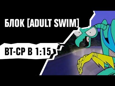 БЛОК [adult swim]