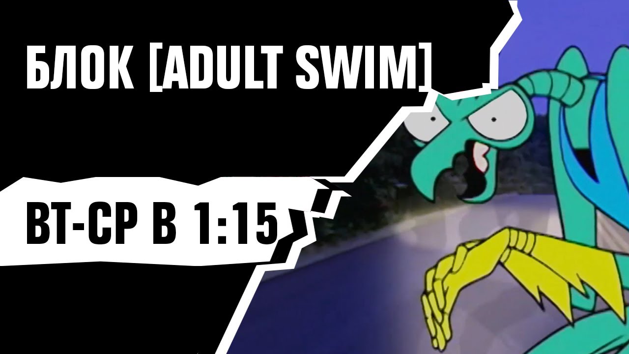 БЛОК [adult swim]