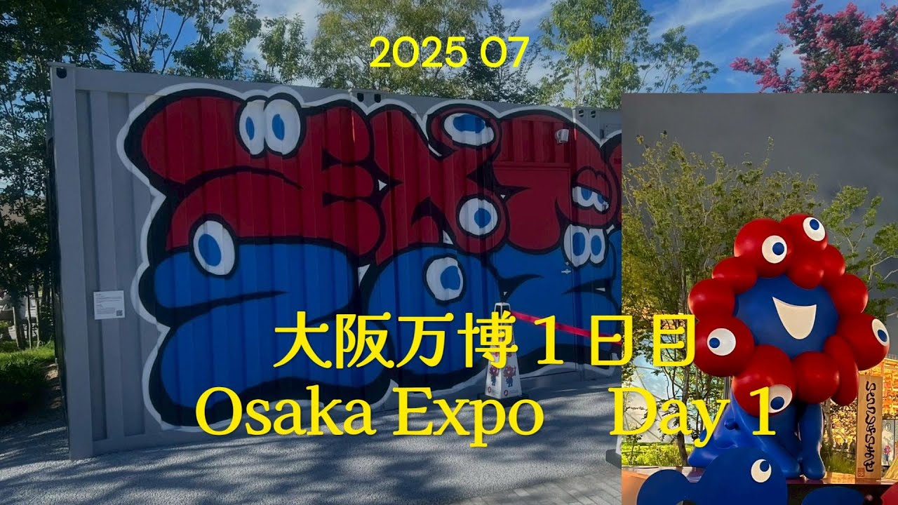 大阪万博１日目　202507