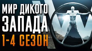 Мир Дикого Запада 1-4 Сезон Краткий Пересказ