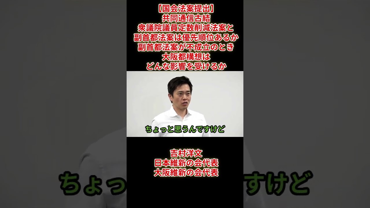 【国会法案提出】記者質問「衆議院議員定数削減法案と副首都法案は優先順位あるか」「副首都法案が不成立のとき大阪都構はどんな影響を受けるか」 吉村洋文日本維新の会大阪維新の会代表2026年6月11日(木)