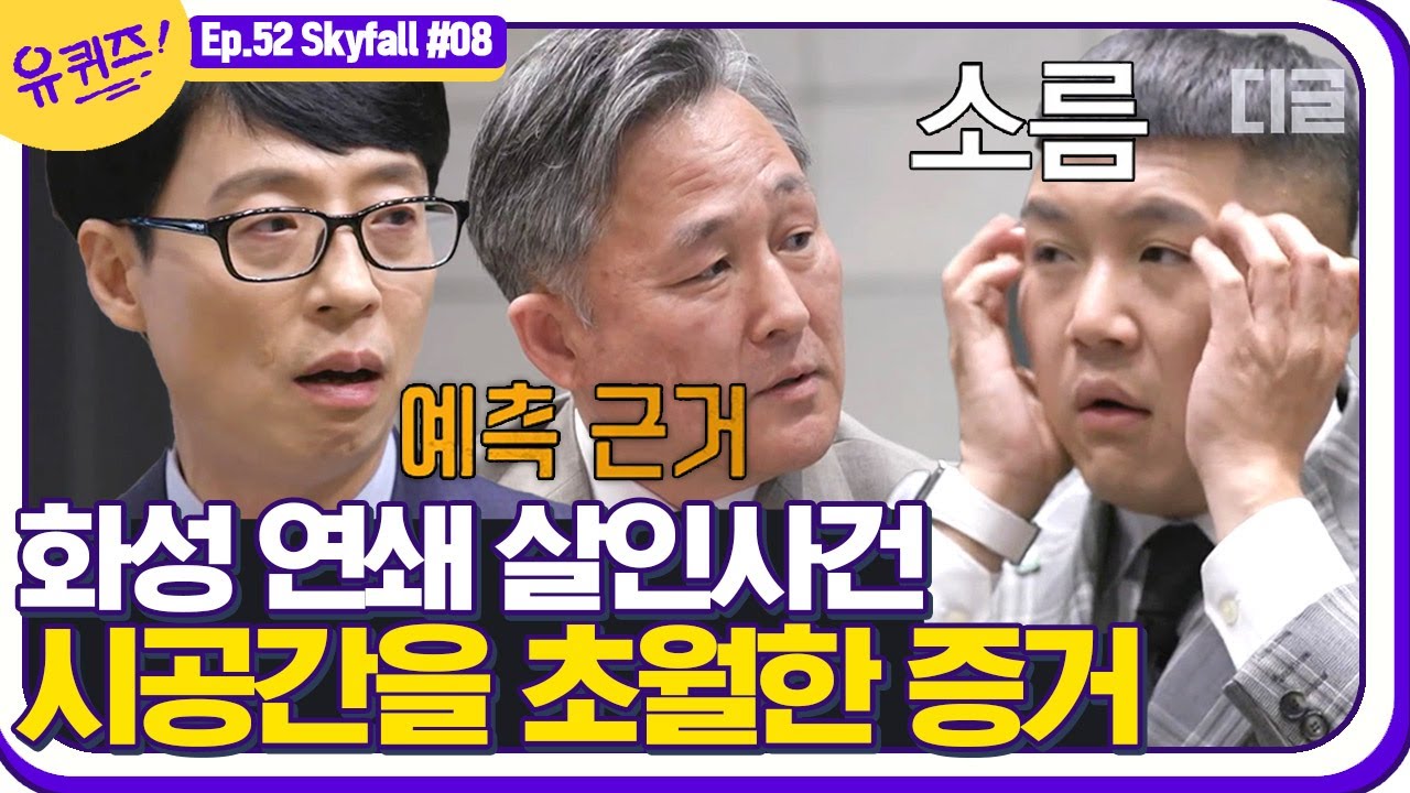 [#유퀴즈온더블럭] 표창원이 예측한 이춘재의 모습? 드디어 밝혀지는 숨겨진 진실🔎 EP52 | #디글