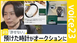 「総額2000万円のロレックスが返らず…」高級腕時計シェアサービスが突然終了　預けたはずの時計がオークションサイトに？「騙されたという思い」【news23】｜TBS NEWS DIG