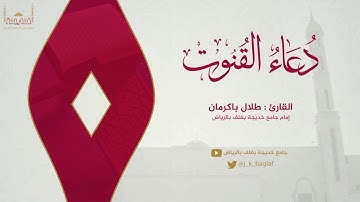 دعاء القنوت ليلة ١٨ رمضان ١٤٣٩هـ | القارئ طلال باكرمان