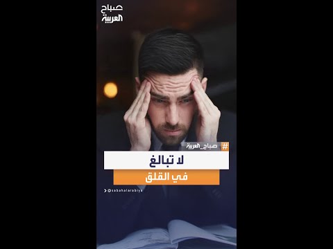 الطبيب محمد الأيوبي المبالغة في القلق من أكثر الأشياء التي تسبب الندم