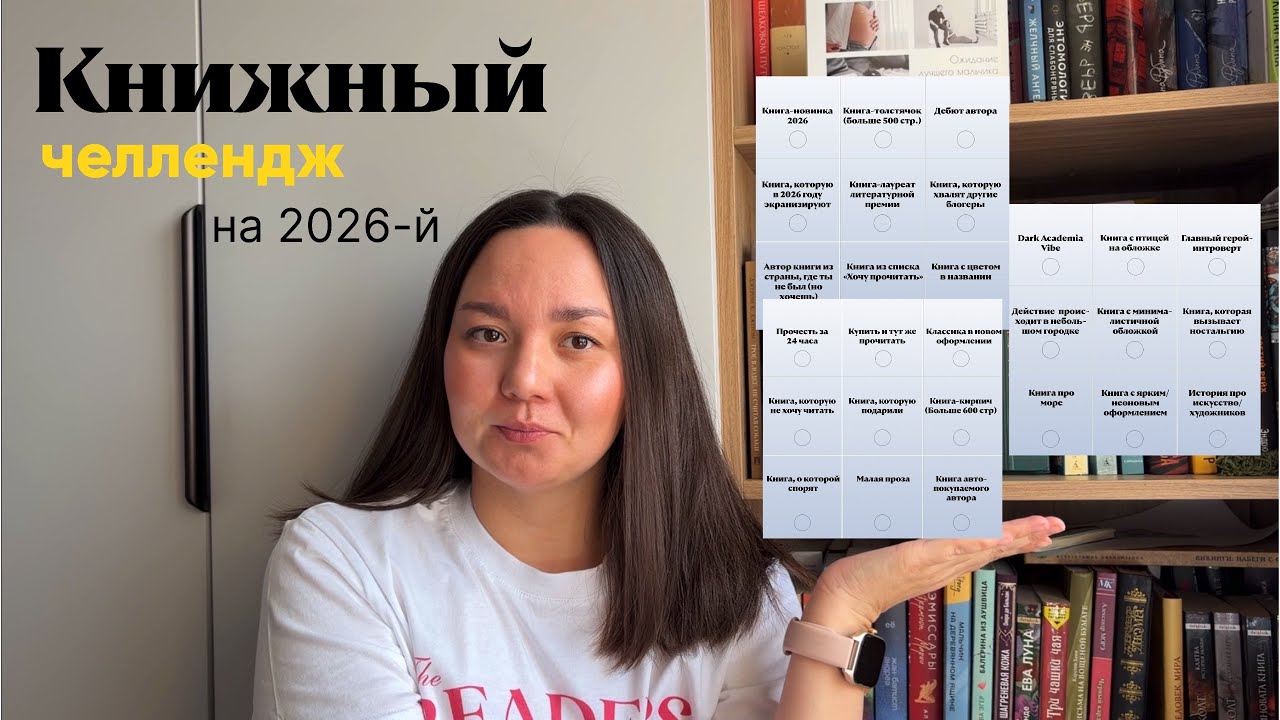 Книжные планы и книжные вызовы себе на 2026 год. Присоединяйся! 